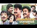 മലയാള സിനിമയിലെ തകർപ്പൻ ഗാനങ്ങൾ | Malayalam Superhit Songs | Gir