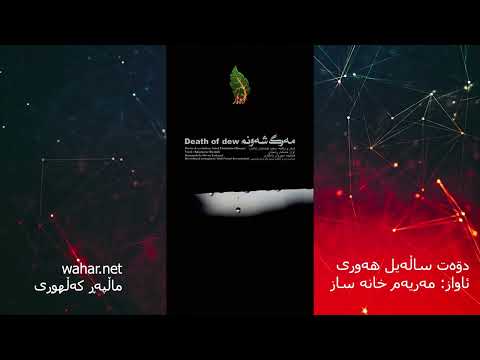 📙مەرگِ شەونم /  شێعر و وەتن : سەعید عبادەتیان(بانان)+video