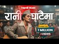 रानी घाटैमा Nepali Blues Rani Ghataima Kina Kada Ropyeu Ni Nirmaya Aaune Bataima