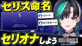 セリス命名で「セリオナ」に決める千速【輪堂千速/FLOW GLOW】