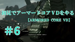 【ARMORED CORE VERDICT DAY】＃6　初見でアーマードコアVDをやる【実況】