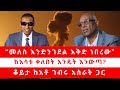 መለስ እንድንገደል እቅድ ነበረው ከእሳቱ ቀለበት እንዴት እን