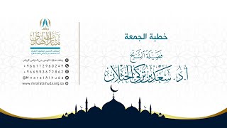 صورة خطبة الجمعة بعنوان (أحكام الشتاء) للشيخ أ.د. سعد الخثلان 4 /4/ 1439 هـ