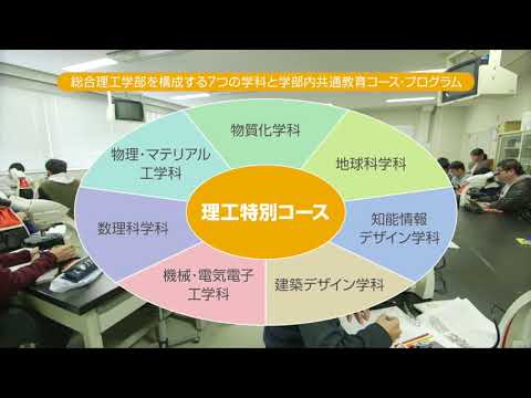 総合理工学部プロモーションビデオ概要