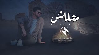 كلمات اغنية محلاش هاشم الحسني