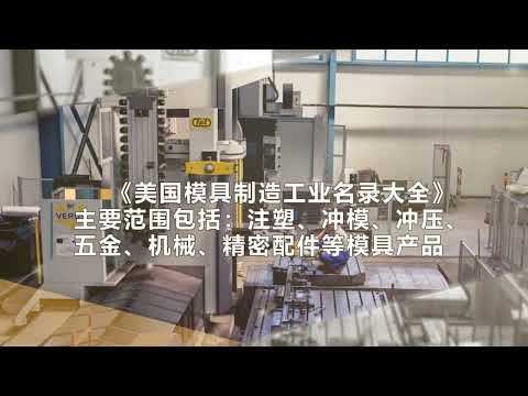 美国模具制造工业名录大全