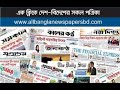 All Bangla Newspaper। Bangladeshi Newspaper । Read Bangla Newspaper All Bangla Newspaper। Bangladeshi Newspaper । Read Bangla Newspaper