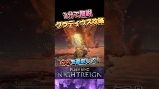 【これで勝てます】三つ首の獣 グラディウスの倒し方のコツ　攻略　弱点　立ち回りの解説  　【エルデンリング ナイトレイン】