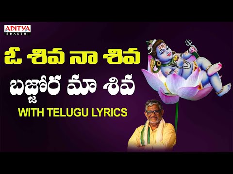 O Shiva Naa Shiva | Lord Shiva Songs | P. Susheela, Tanikella Bharani | Bhakthi Songs #shivasongs