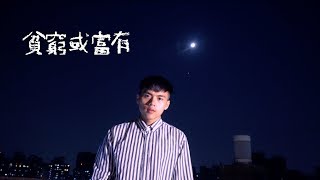 李榮浩Ronghao Li 【貧窮或富有Poverty or Wealth】cover by 林鴻宇｜睡前晚安計劃2.0