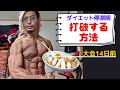 ダイエット停滞期を打破する方法!#ダイエット #筋トレ