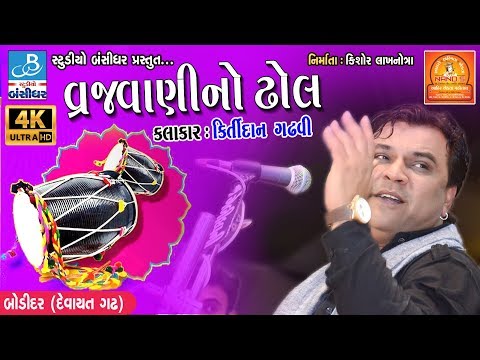 કિર્તીદાન નું સુપરહિટ સોન્ગ - vrajvani na dhol by kirtidan gadhvi - bodidar dayro 2018
