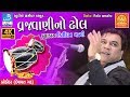 કિર્તીદાન નું સુપરહિટ સોન્ગ Vrajvani Na Dhol By Kirt