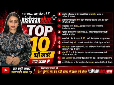 Nishaanebaz Top 10: प्रदेश से लेकर देश-दुनिया तक की आज की बड़ी 10 खबरें TodayNews  IndiaNews