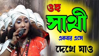 #rakhi dasi baul  | O Sathi | ও সাথী | একবার এসে দেখে যাও | Bangla sad Song 2024 | BongoshreeBaul