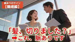 それ、ただの質問ではありません【職場女子の脈ありサイン】