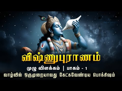 விஷ்ணுபுராணம் முழு விளக்கம் | Vishnupuranam Full Book Explanation பாகம் - 1 | Lord Vishnu | Krishna