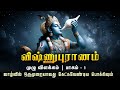 விஷ்ணுபுராணம் முழு விளக்கம் Vishnupuranam Full Boo