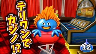 #12 テリワンにカジノがある件について【テリーのワンダーランドSP】