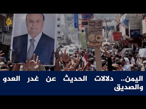 الحصاد اليمن.. دلالات الحديث عن غدر العدو والصديق