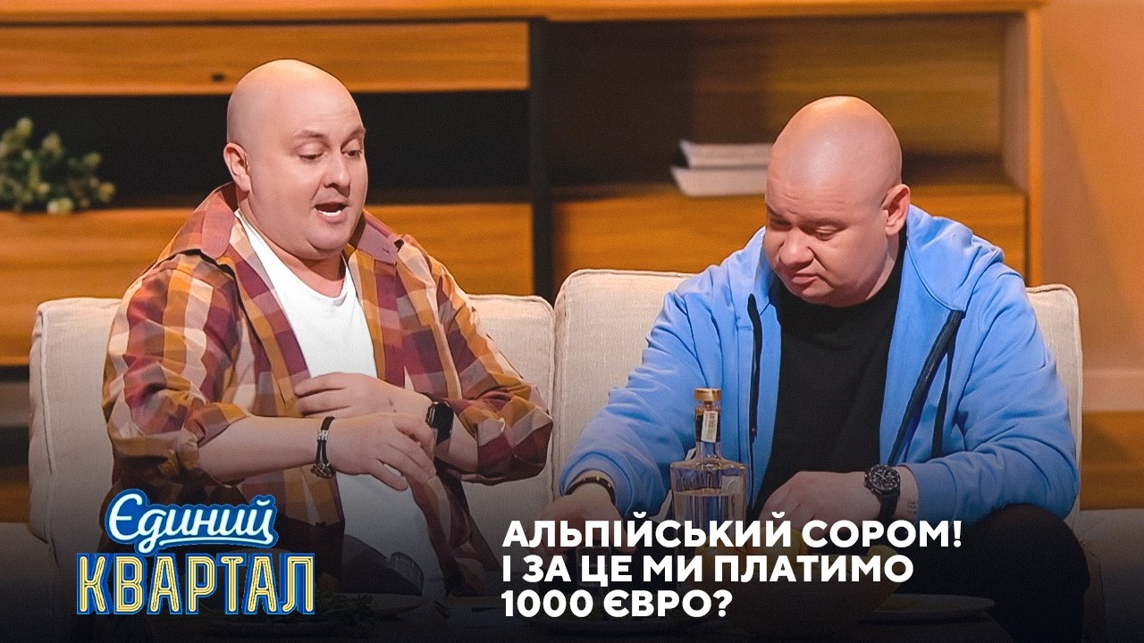 Альпійський сором! Син став співаком у Австрії | Єдиний Квартал 2026