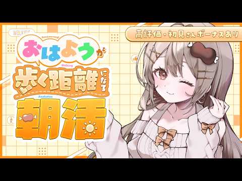 〖朝活雑談〗「おはよう」が歩く距離に!6月が来るのが先か。痩せるのが先か。初見さんも大歓迎!〖おりりん.¦vtuber〗