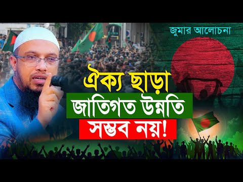 প্রিয় নবী যেভাবে জাতিগত ঐক্য তৈরি করেছিলেন। উন্নতির জন্যে ঐক্যের কোনো বিকল্প নেই!