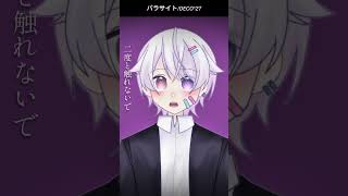 【#short】パラサイト / DECO*27【Covered by もぐも】