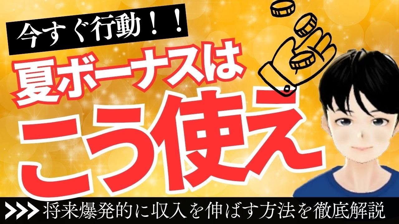 夏のボーナスはコレに使え！将来の収入を爆上げする自己投資4選