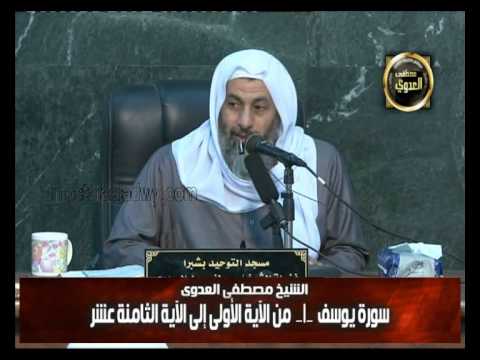  تفسير سورة يوسف 1 من الآية الاولى الى الآية الثامنة عشر 