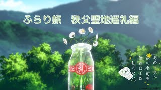 【ふらり旅】秩父編:ぷち巡礼