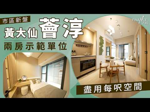 市區新盤｜黃大仙薈淳兩房示範單位 盡用每呎空間