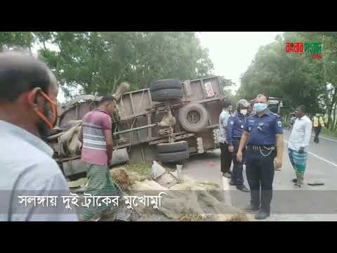 সলঙ্গায় দুই ট্রাকের মুখোমুখি সংঘর্ষে নিহত ১-আহত ২৫