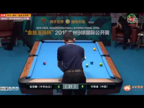 【ビリヤード】ナインボール　広州　张荣麟　VS　傅俭波
