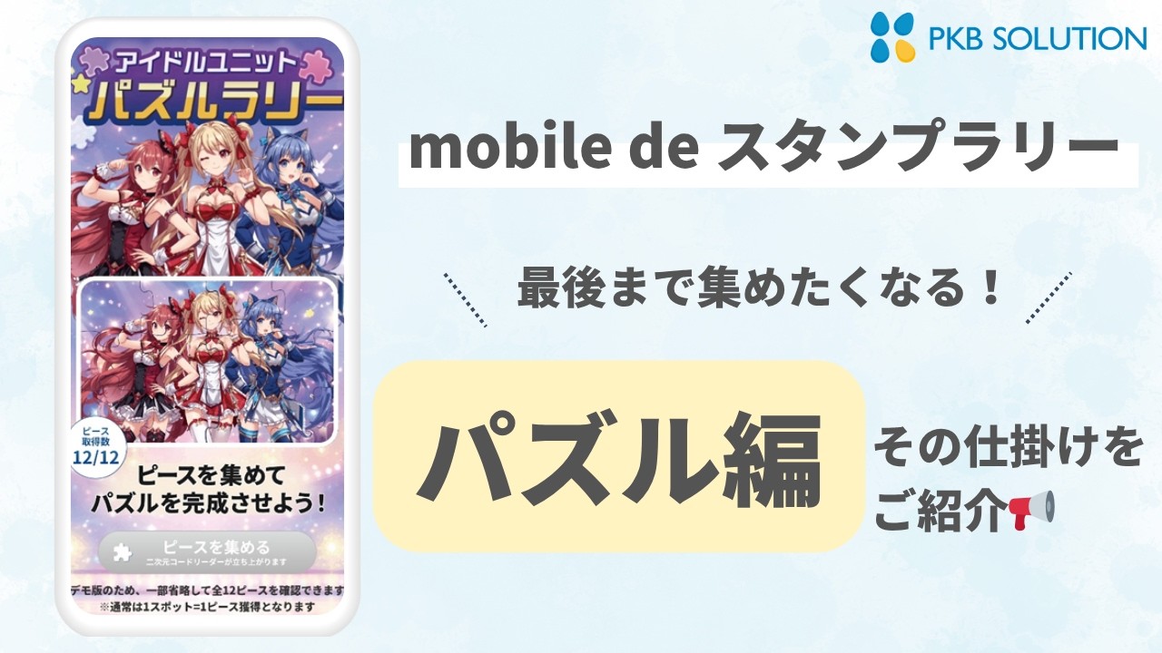 アイドルユニットパズルラリー