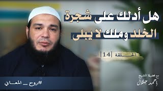 صورة هل أدلك على شجرة الخلد وملك لا يبلى | الحلقة ( 14 ) | #روح_المعاني | د . أحمد جلال