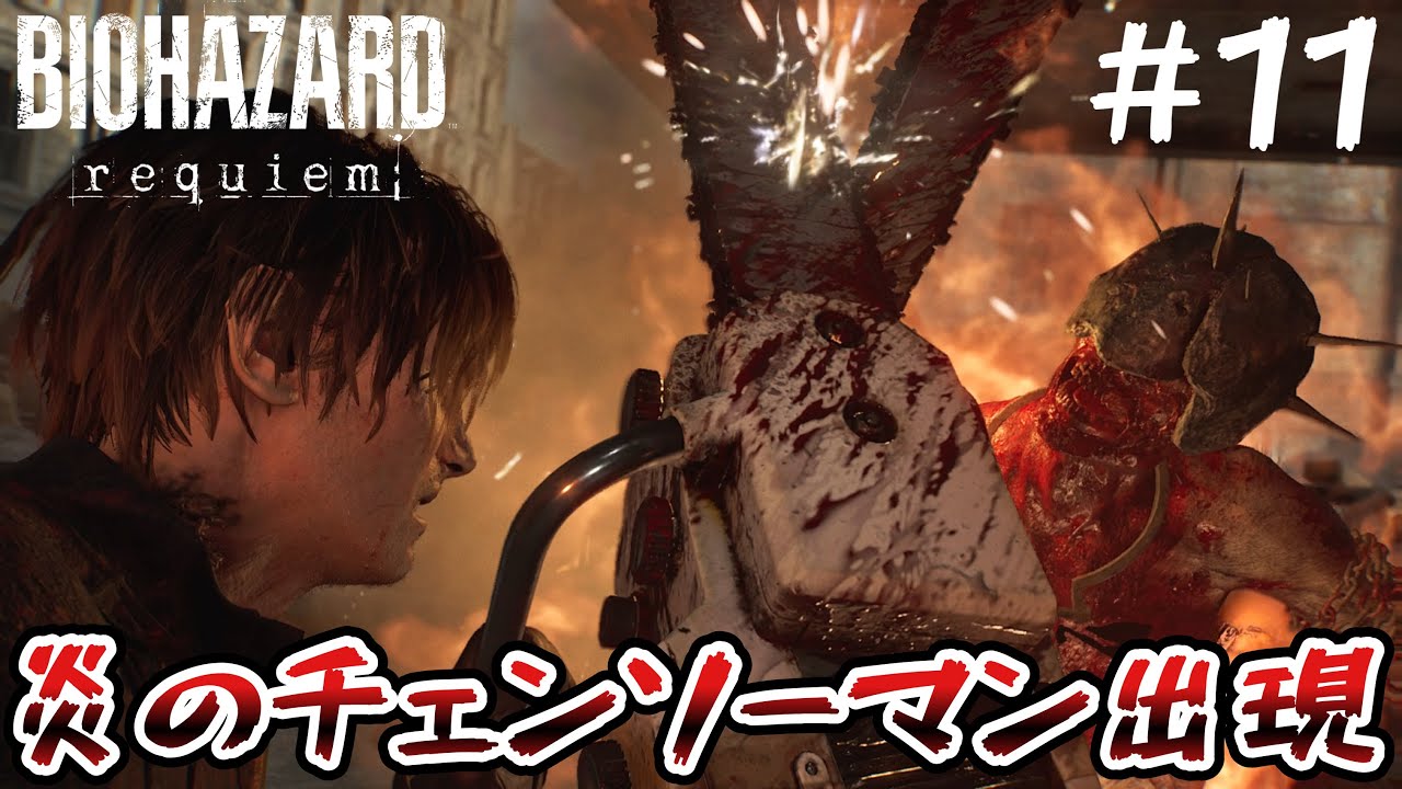 ＃１１ガソリンスタンドは火気厳禁でしょうが！【バイオハザードレクイエム】
