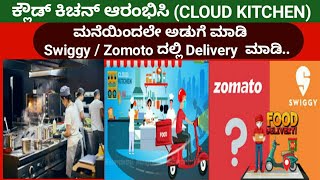 Cloud Kitchen Business in Kannada |How to Register cloud Kitchen /Home Kitchen with Zomato/ Swiggy |