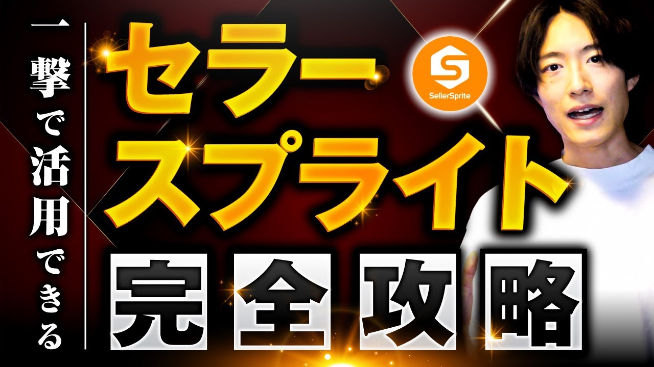 Tasチャンネル【ネット物販情報お届け】によるSellerSprite解説動画