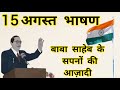 15 अगस्त भाषण | 15 August par bhashan | Independence Day Speech In Hindi