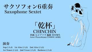 Download lagu 【1人アンサンブルコンテスト】サックス6重奏　乾杯/A.ピアソラ(編曲 青木知生)　CHINCHIN/Astor Piazzolla(arr.TOMOO AOKI) mp3