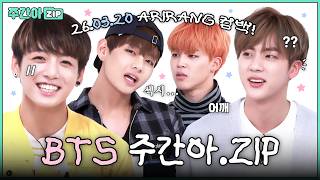 Download lagu [주간아.zip] 방탄소년단의 정규 5집 '아리랑' 발매 기념! #BTS 주간아 활약 모음.zip📁 l #주간아이돌 l EP.144 외 mp3
