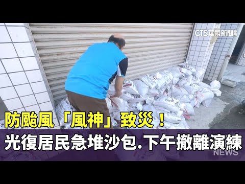 防颱風「風神」致災！　光復居民急堆沙包.下午撤離演練