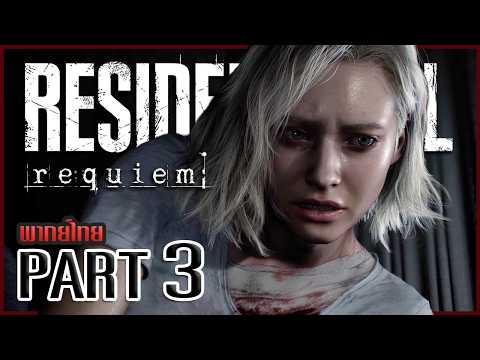 เดินไม่สะดวก ไล่บวกทุกสิ่ง | Resident Evil: Requiem #3