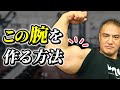 最高に太い腕を作る為に必要なトレーニングを全て集めてみた【腕トレ】