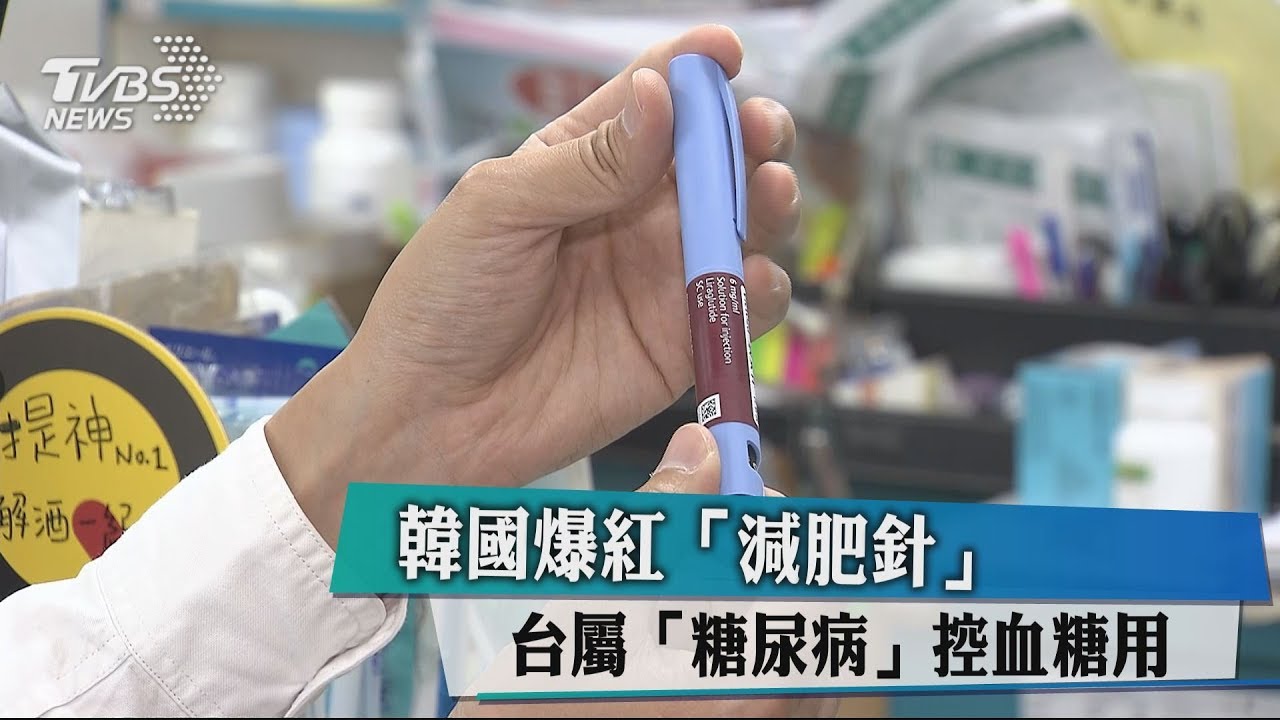 韓國爆紅「減肥針」 台屬「糖尿病」控血糖用