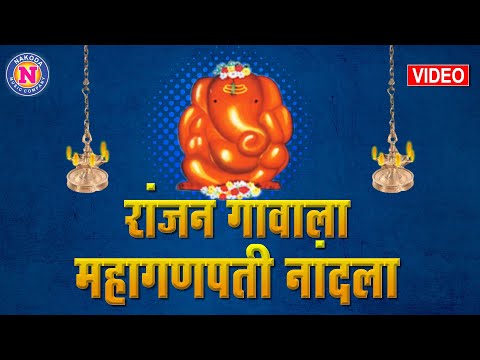 रांजणगावाला महागणपती नांदला गणपतीची गाणी | Ranjan Gavala Mahaganpati Nandala | Superhit Ganpati Song