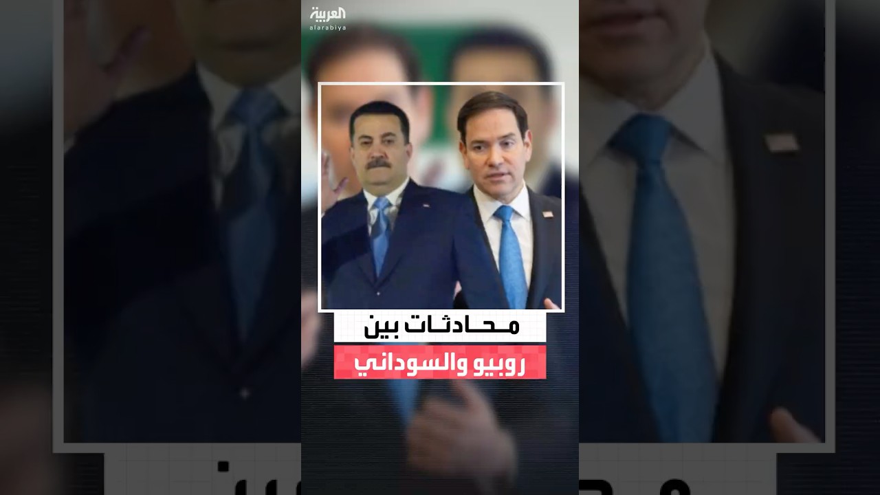 فيديو | محادثات هاتفية بين روبيو ورئيس الوزراء العراقي محمد شياع السوداني