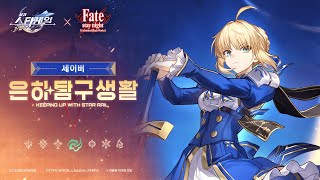 은하탐구생활——「세이버: 이건 똑똑한 사람 눈에만 보이는 검이에요」|〈붕괴: 스타레일〉