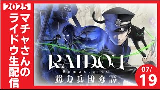 マチャさんが転生したら悪魔探偵ライドウだった件 ep4.a【#ライドウ超力兵団HDリマスター】